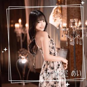 めいの写メ日記｜秘書室 吉原高級店ソープ