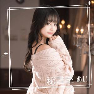 めいの写メ日記｜秘書室 吉原高級店ソープ