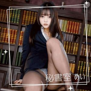 めいの写メ日記｜秘書室 吉原高級店ソープ