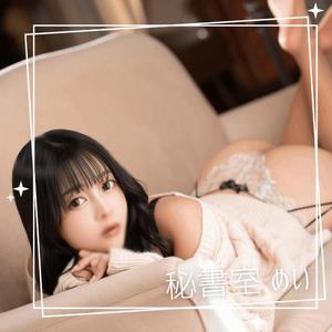 めいの写メ日記｜秘書室 吉原高級店ソープ