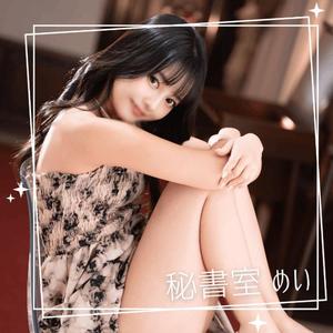 めいの写メ日記｜秘書室 吉原高級店ソープ