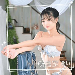 めいの写メ日記｜秘書室 吉原高級店ソープ