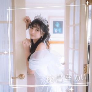 めいの写メ日記｜秘書室 吉原高級店ソープ