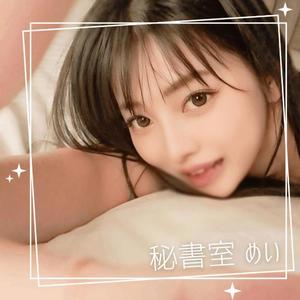 めいの写メ日記｜秘書室 吉原高級店ソープ