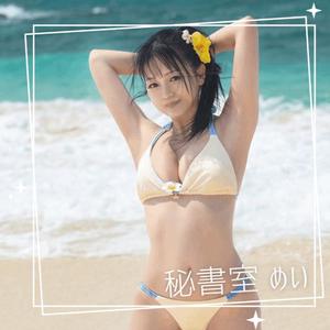 めいの写メ日記｜秘書室 吉原高級店ソープ