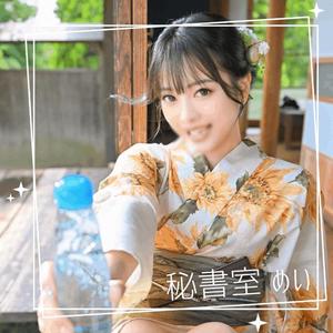 めいの写メ日記｜秘書室 吉原高級店ソープ
