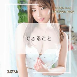 ルカの写メ日記｜ラビアンローズ 吉原高級店ソープ