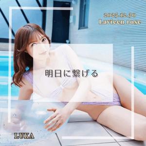 ルカの写メ日記｜ラビアンローズ 吉原高級店ソープ