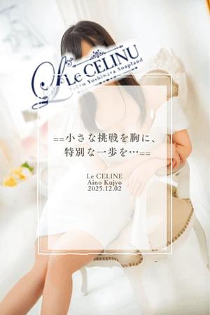 ★九条愛乃の写メ日記｜ル・セリーヌ～Le CELINU～ 吉原高級店ソープ