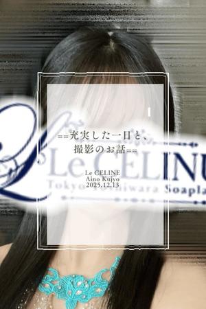 ★九条愛乃の写メ日記｜ル・セリーヌ～Le CELINU～ 吉原高級店ソープ