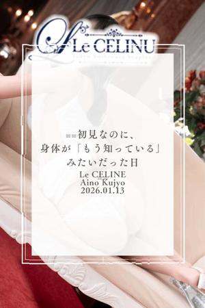 ★九条愛乃の写メ日記｜ル・セリーヌ～Le CELINU～ 吉原高級店ソープ