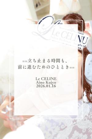 ★九条愛乃の写メ日記｜ル・セリーヌ～Le CELINU～ 吉原高級店ソープ