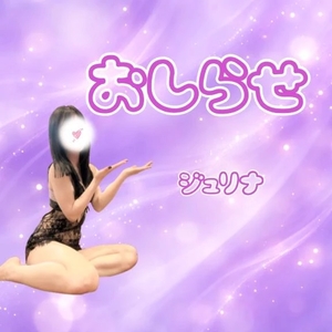 ジュリナの写メ日記｜ラブ&ピース 埼玉県・大宮格安店ソープ