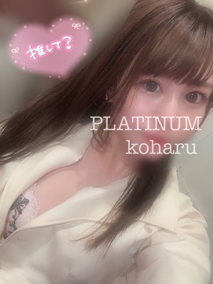 コハルの写メ日記｜プラチナム～PLATINUM～ 埼玉県・大宮格安店ソープ