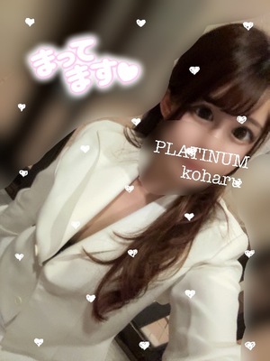 コハルの写メ日記｜プラチナム～PLATINUM～ 吉原格安店ソープ