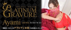 アヤミの写メ日記｜プラチナム～PLATINUM～ 吉原格安店ソープ