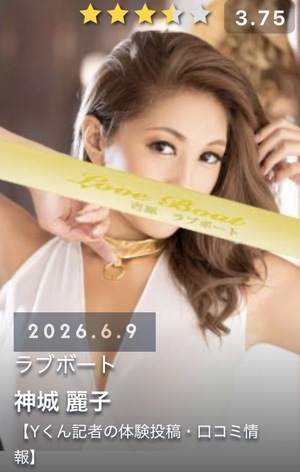 神城 麗子の写メ日記｜ラブボート 吉原高級店ソープ