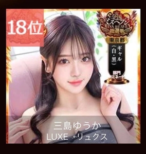 三島ゆうかの写メ日記｜リュクス～LUXE～ 吉原高級店ソープ