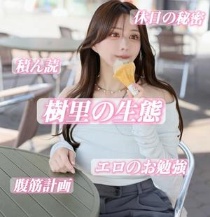 樹里の写メ日記｜王室 吉原高級店ソープ