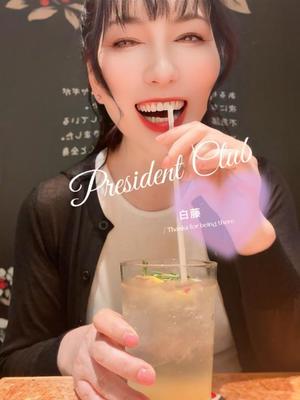 白藤の写メ日記｜プレジデントクラブ 吉原高級店ソープ