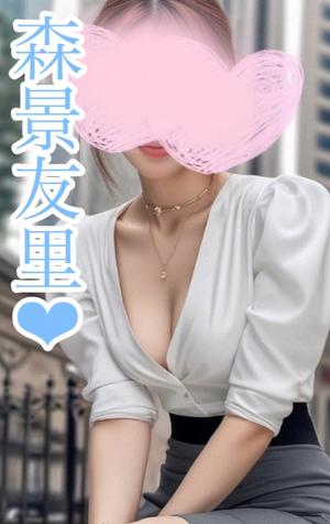 森景友里の写メ日記｜プレジデントクラブ 吉原高級店ソープ