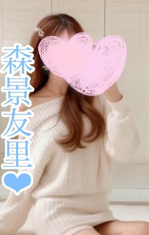 森景友里の写メ日記｜プレジデントクラブ 吉原高級店ソープ