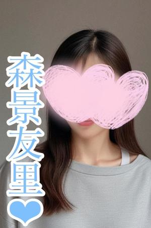 森景友里の写メ日記｜プレジデントクラブ 吉原高級店ソープ