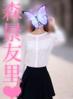 森景友里の写メ日記｜プレジデントクラブ 吉原高級店ソープ