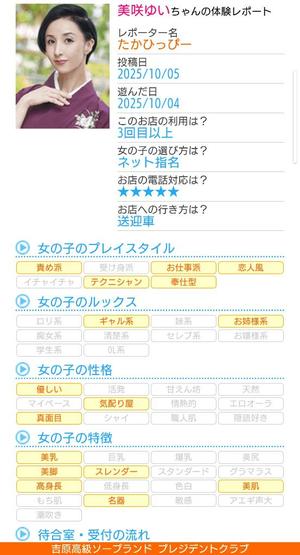 美咲ゆいの写メ日記|プレジデントクラブ 吉原高級店ソープ