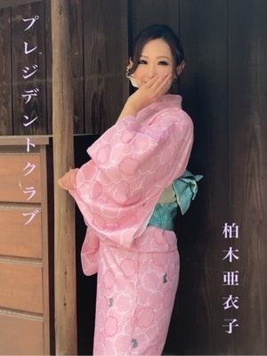 柏木亜衣子の写メ日記｜プレジデントクラブ 吉原高級店ソープ