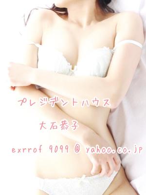 大石恭子の写メ日記｜プレジデントハウス 吉原大衆店ソープ