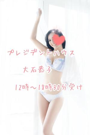 大石恭子の写メ日記｜プレジデントハウス 吉原大衆店ソープ