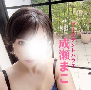 成瀬まこの写メ日記｜プレジデントハウス 吉原大衆店ソープ