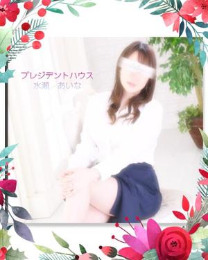 水瀬あいなの写メ日記｜プレジデントハウス 吉原大衆店ソープ