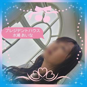 水瀬あいなの写メ日記｜プレジデントハウス 吉原大衆店ソープ