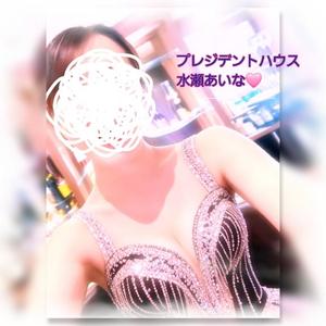 水瀬あいなの写メ日記｜プレジデントハウス 吉原大衆店ソープ