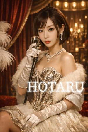 Hotaruの写メ日記｜プロポーション 吉原高級店ソープ