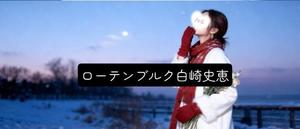 白崎史恵の写メ日記｜ローテンブルク 吉原高級店ソープ