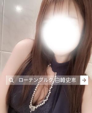 白崎史恵の写メ日記｜ローテンブルク 吉原高級店ソープ