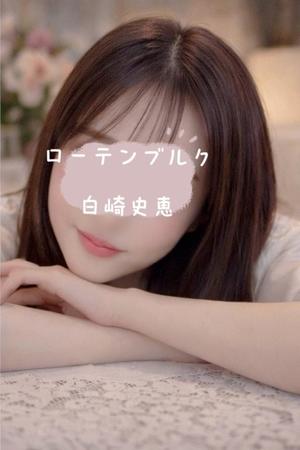 白崎史恵の写メ日記｜ローテンブルク 吉原高級店ソープ