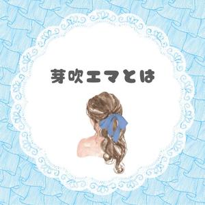 芽吹エマの写メ日記｜ローテンブルク 吉原高級店ソープ