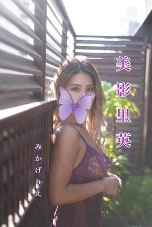 美影里英の写メ日記｜ローテンブルク 吉原高級店ソープ