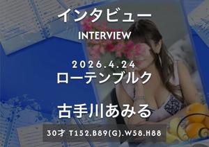 古手川あみるの写メ日記｜ローテンブルク 吉原高級店ソープ