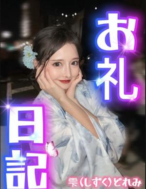 雫どれみの写メ日記｜セグレターリオ 吉原高級店ソープ