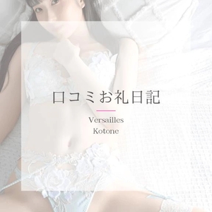 琴音の写メ日記｜ヴェルサイユ 吉原高級店ソープ