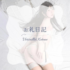 琴音の写メ日記｜ヴェルサイユ 吉原高級店ソープ