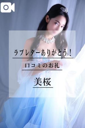 美桜の写メ日記｜ヴェルサイユ 吉原高級店ソープ