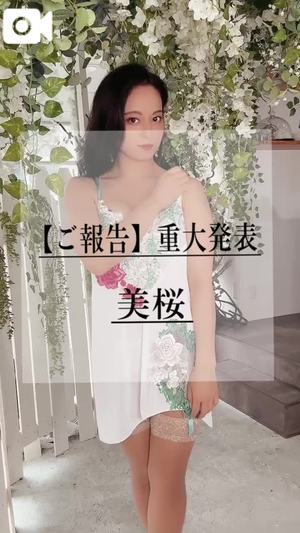 美桜の写メ日記｜ヴェルサイユ 吉原高級店ソープ