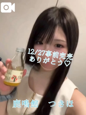 つきほの写メ日記｜鹿鳴館 吉原高級店ソープ