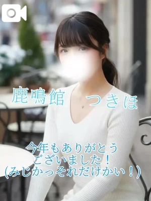 つきほの写メ日記｜鹿鳴館 吉原高級店ソープ